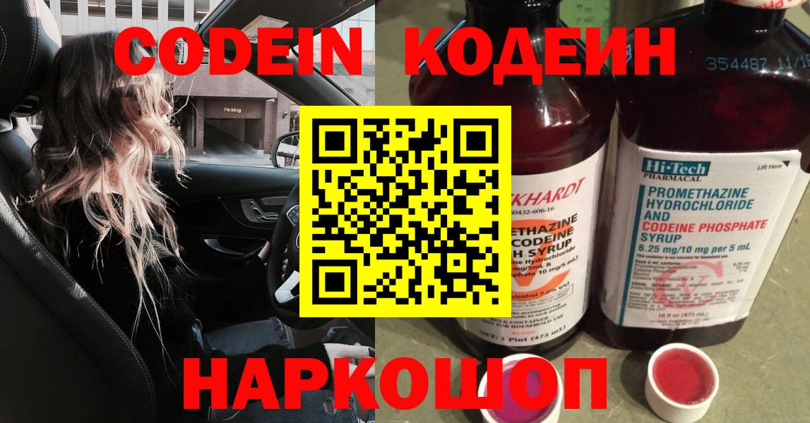 Кодеин напиток Lean (лин)  Вход с VPN  Лыткарино  Codein Purple Drank 