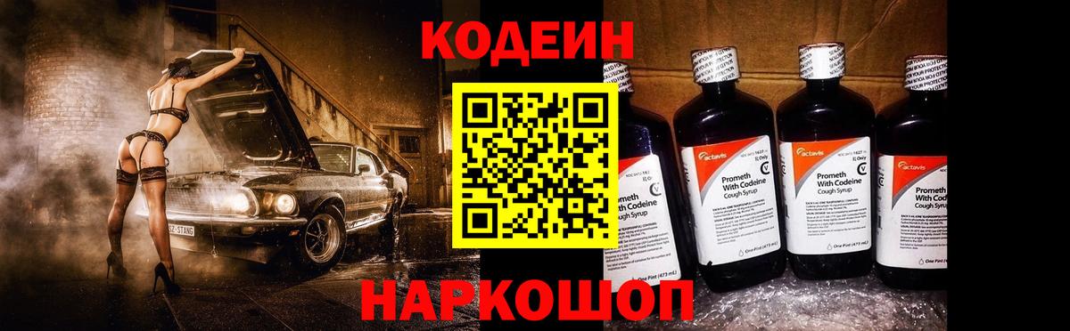 Codein напиток Lean (лин) Лыткарино